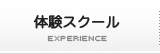 体験スクール