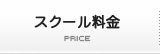 スクール料金