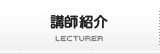 講師紹介