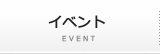 イベント