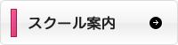 スクール案内