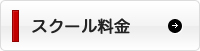 スクール料金