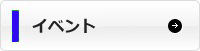 イベント