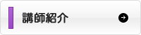 講師紹介