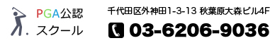 PGA公認スクール 千代田区外神田1-3-13 秋葉原大森ビル4F 03-6206-9036