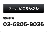 メールはこちらから