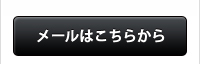 メールはこちらから